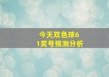 今天双色球6 1奖号预测分析